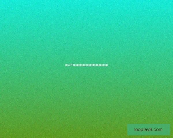 小炮APP竞彩情报显示毕巴主力中卫拉波尔特出战存疑或将缺阵