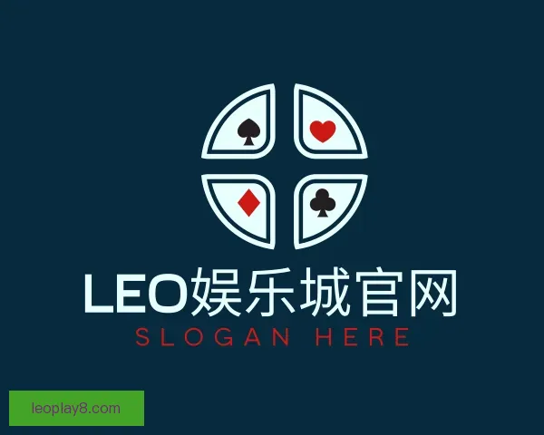 了解LEO娱乐城官网