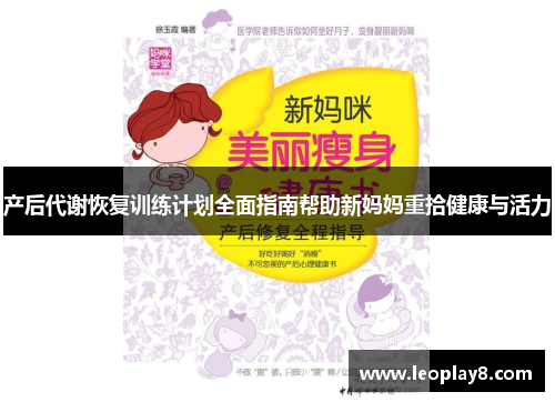 产后代谢恢复训练计划全面指南帮助新妈妈重拾健康与活力