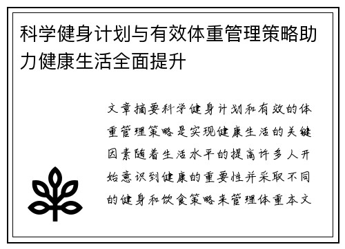 科学健身计划与有效体重管理策略助力健康生活全面提升