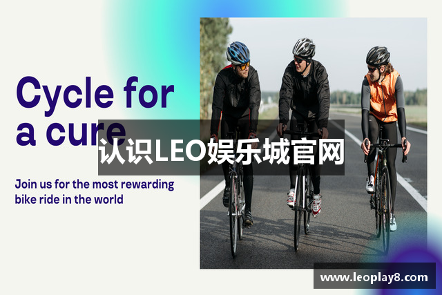认识LEO娱乐城官网